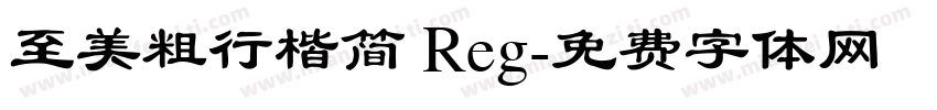 至美粗行楷简 Reg字体转换